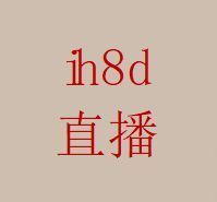 lh8d直播最新版