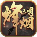 烽烟三国无限铜币元宝版