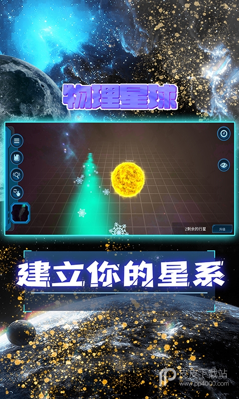 宇宙模拟器无广告版