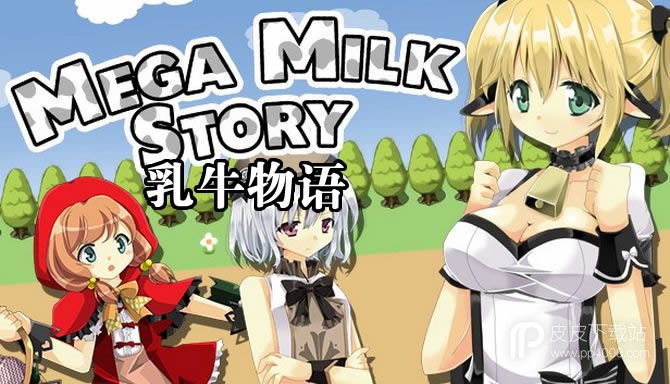 乳牛物语全CG修改版