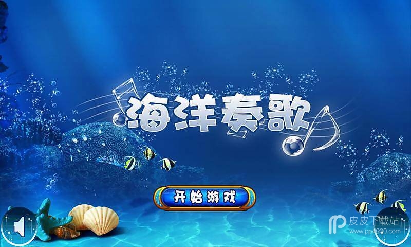 海洋奏歌最新版