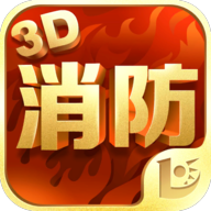 消防3D课堂最新版