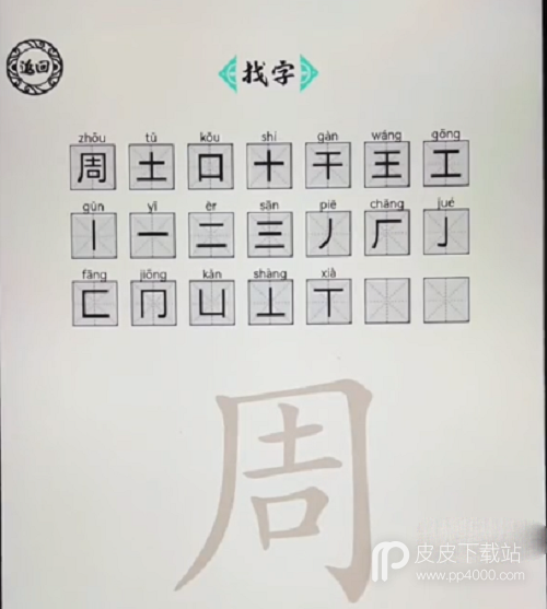 《脑洞人爱汉字》周找出21个字攻略一览