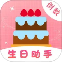 生日助手