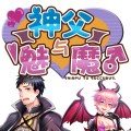 神父与魅魔汉化版