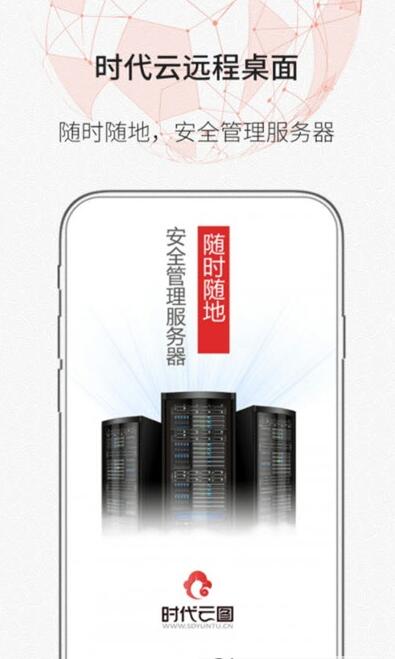 时代云远程桌面最新版