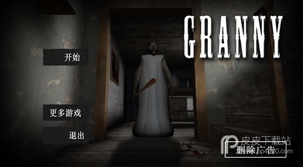 恐怖老奶奶1中文版正版