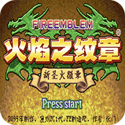 火焰纹章3ds复刻版