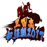 三国志2017渠道服