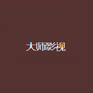 大师影视无广告版