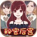 秘密后宫2024版