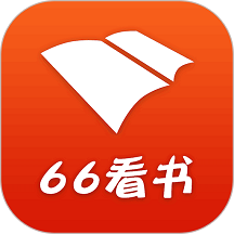 66看书免费版