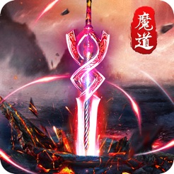 魔道仙师