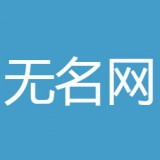 无名网清爽版