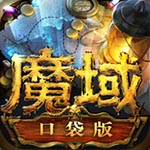 魔域口袋版（boss地图精准版）