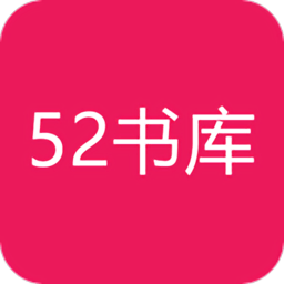 52书库高清版