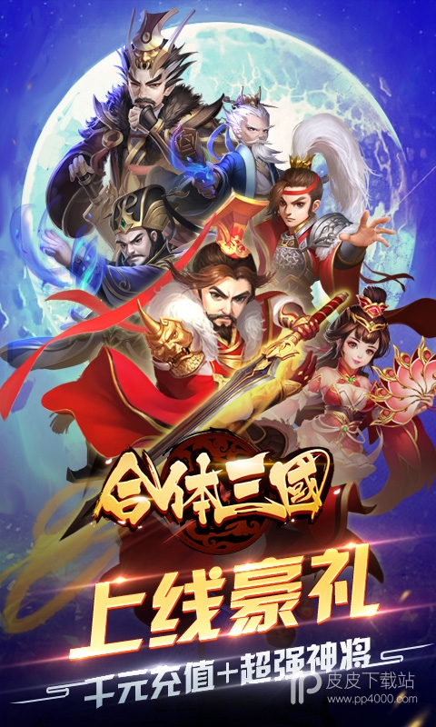 合体三国最新版