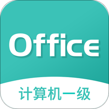 计算机一级office2024版