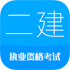 二级建造师考试