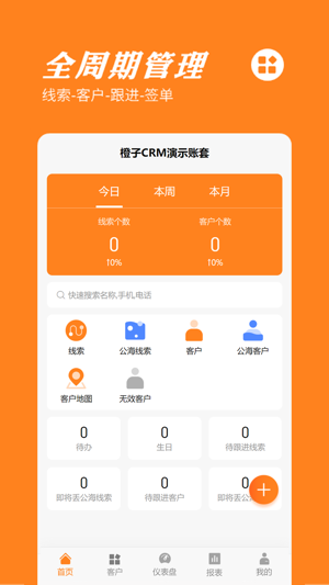 橙子CRM最新版