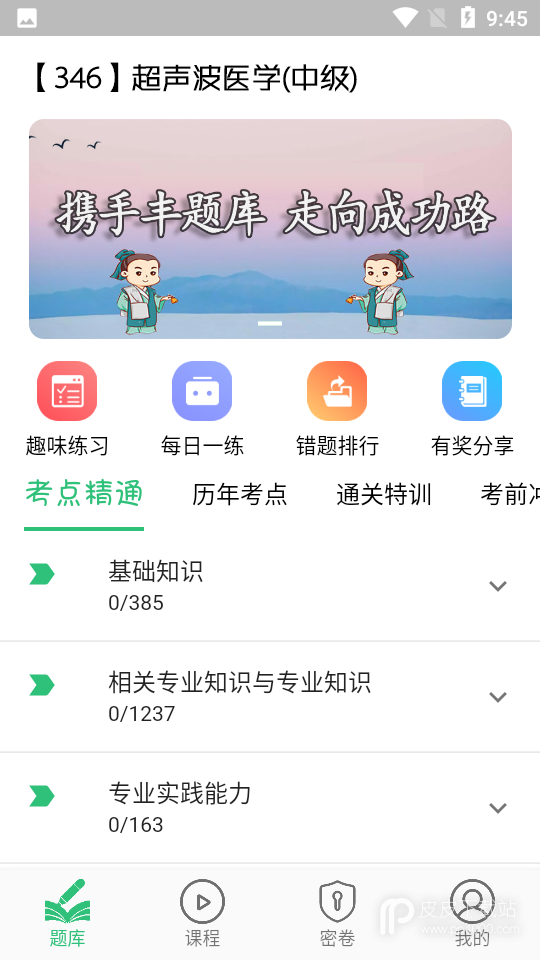 超声波医学主治医师题