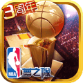 NBA梦之队最新版