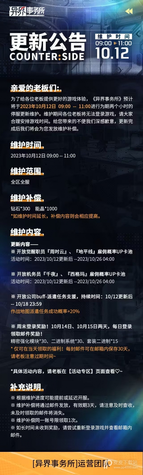 异界事务所10月12日更新维护公告