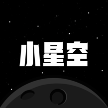 小星空最新版