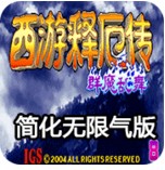 西游释厄传super地狱版