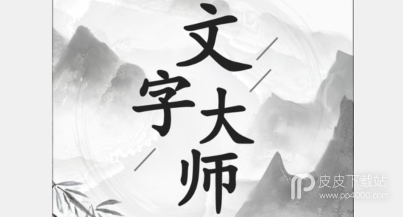 《文字大师》找出十条鱼如何通关