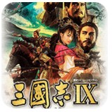 三国志9汉化版