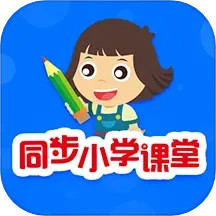 同步小学课堂2024版