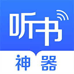 听书神器专业版