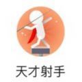 天才射手