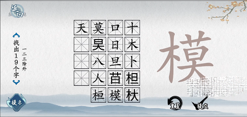 爆梗汉字模找出19个字通关攻略