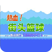 热血篮球测试服