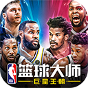 nba篮球大师账号登录版