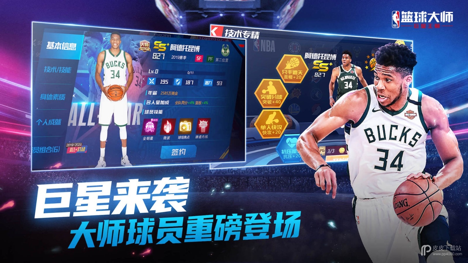 nba篮球大师uc版