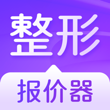 整形报价器最新版