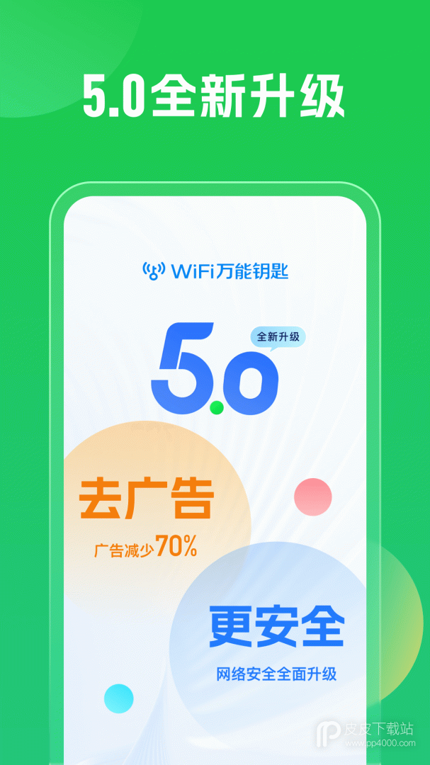 WiFi万能钥匙2024版