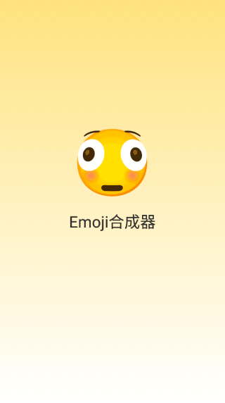 emoji合成器最新版