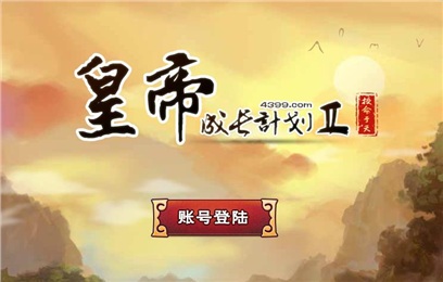 皇帝成长计划2H5