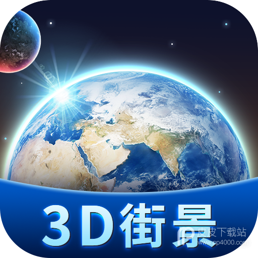 卫星3D街景地图最新版