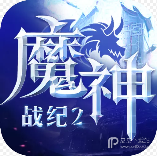 魔神战纪2红包版