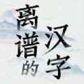 离谱的汉字免广告版