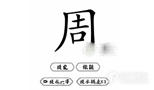 《脑洞人爱汉字》周找出21个字怎么通关