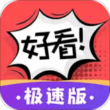 好看漫画福利版