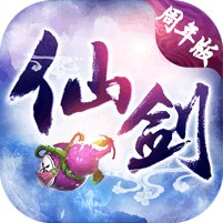 仙剑奇侠圆梦版