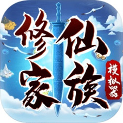 修仙家族模拟器3.2版