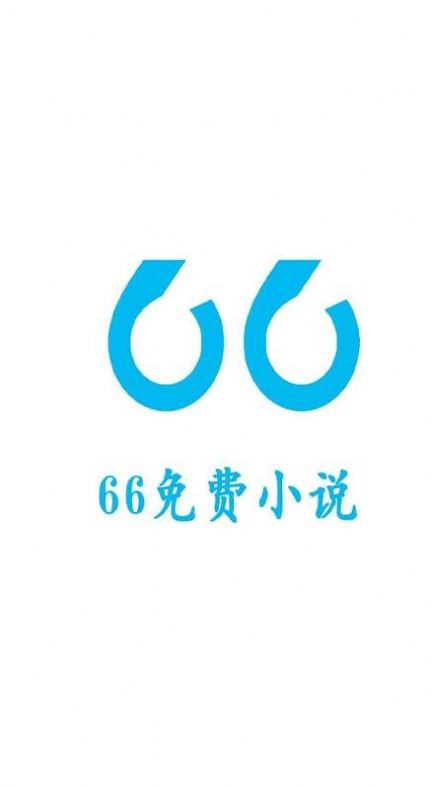 66免费小说无弹窗广告版